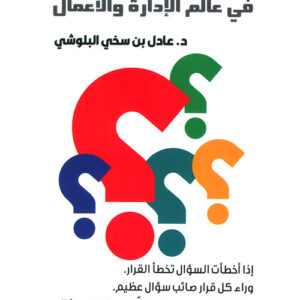 الاسئلة في عالم الادارة والاعمال