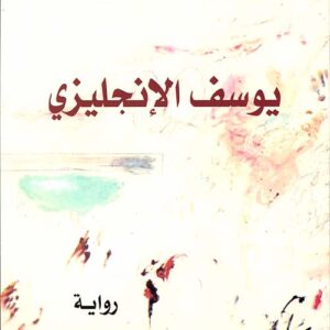 يوسف الإنكليزي