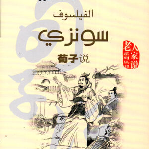 سلسلة الحكماء يتكلمون الفيلسوف سونزي