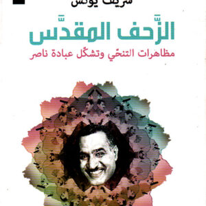 الزحف المقدس