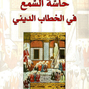 حاسة السمع في الخطاب الديني