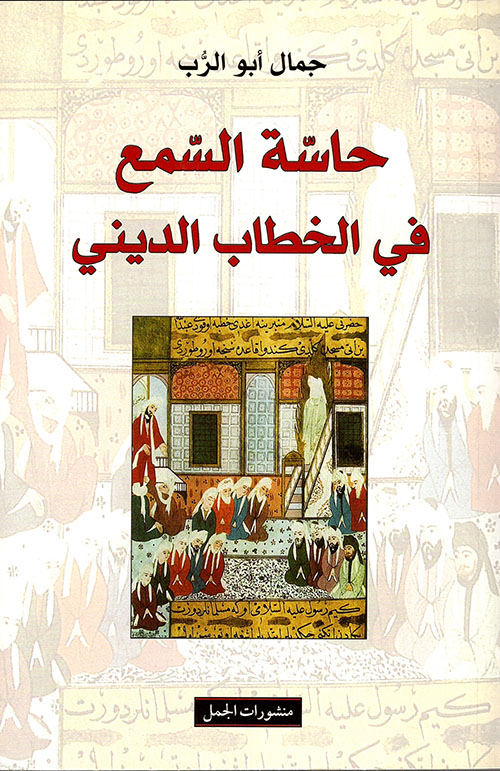 حاسة السمع في الخطاب الديني حاسة السمع في الخطاب الديني