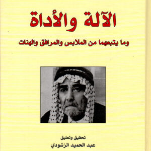 الاداة والالة