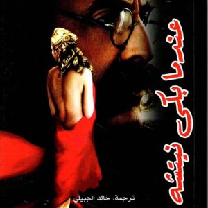 عندما بكى نيتشه