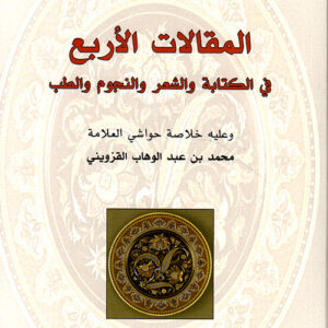 المقالات الأربع في الكتابة والشعر والنجوم والطب