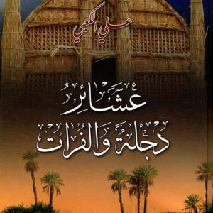 عشائر دجلة والفرات