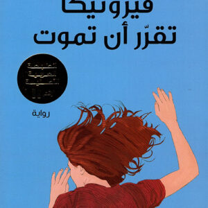 فيرونيكا تقرّر أن تموت