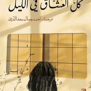 كل العشاق في  الليل