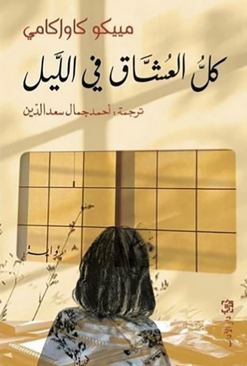 كل العشاق في الليل كل العشاق في الليل