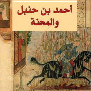 أحمد ابن حنبل والمحنة