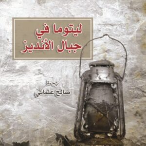 ليتوما في جبال الأنديز