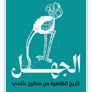 الجهل – تاريخ للظاهرة من منظور عالمي
