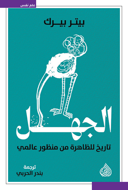 الجهل تاريخ للظاهرة من منظور عالمي الجهل تاريخ للظاهرة من منظور عالمي
