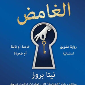 النزيل الغامض