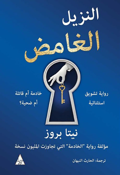 النزيل الغامض النزيل الغامض