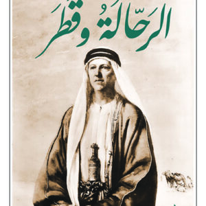 الرحالة وقطر
