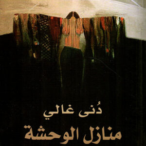 منازل الوحشة