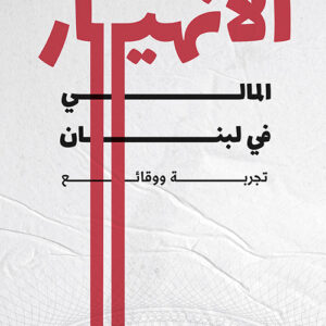 الانهيار المالي في لبنان