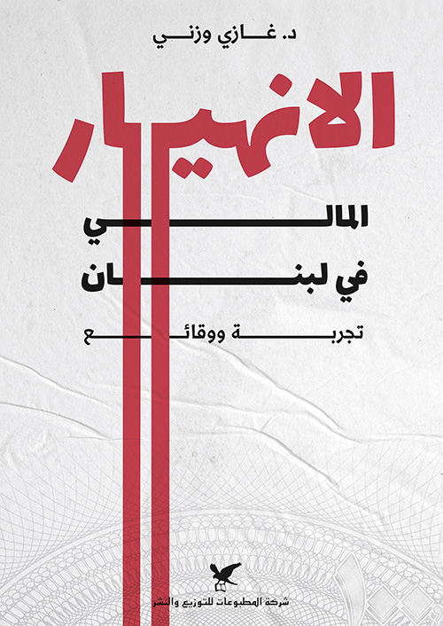 الانهيار المالي في لبنان الانهيار المالي في لبنان