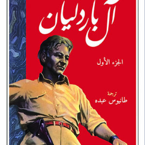 ال باردليان