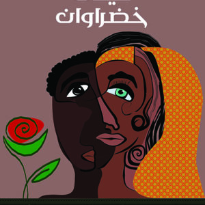 عينان خضراوان