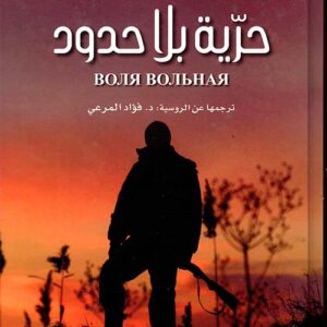 حرية بلا حدود – غلاف فني