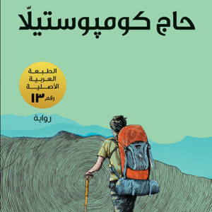 حاج كومبوستيلا