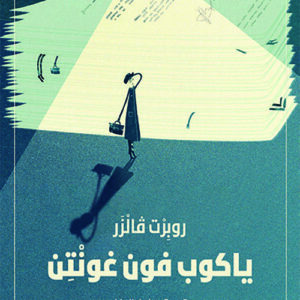 ياكوب فون غونتن