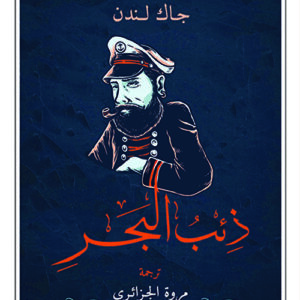 ذئب البحر