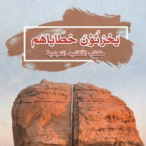 يحرثون خطاياهم – كتاب الأناشيد النجدية