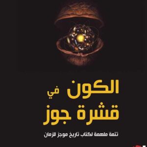 الكون في قشرة جوز