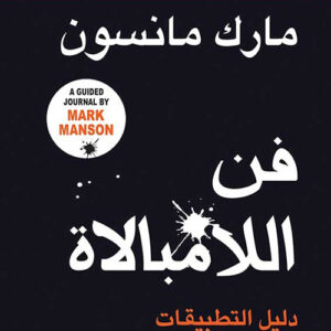 جورنال فن اللامبالاة