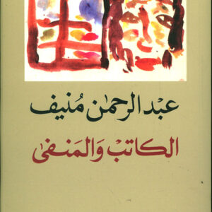 الكاتب والمنفى