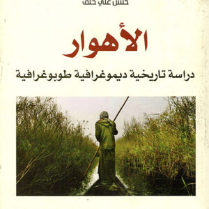 الاهوار دراسة تاريخية ديموغرافية طوبرغرافية