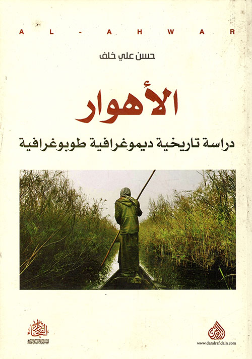 الاهوار دراسة تاريخية ديموغرافية طوبرغرافية الاهوار دراسة تاريخية ديموغرافية طوبرغرافية