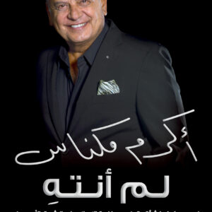 لم أنته