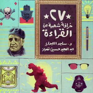 27 خرافة شعبية عن القراءة ط6