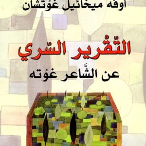 التقرير السري عن الشاعر غوته