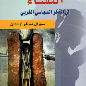 النساء في الفكر السياسي الغربي