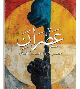 عصران – عصر الثورة وعصرنا الحالي