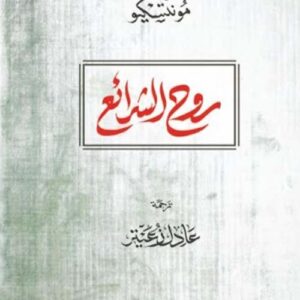 روح الشرائع