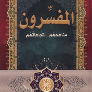 المفسرون مناهجهم اتجاهاتهم