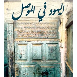 اليهود في الموصل
