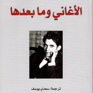 الاغاني وما بعدها