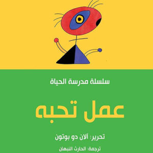 عمل تحبه – مدرسة الحياة