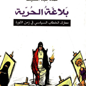 بلاغة الحريّة