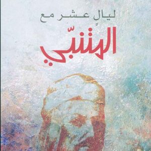 ليال عشر مع المتنبي