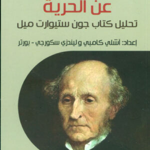 عن الحرية : تحليل كتاب جون ستيوارت ميل