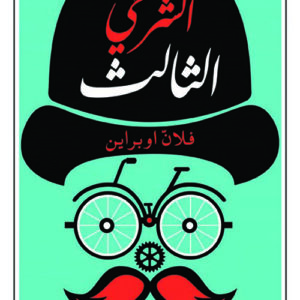 الشرطي الثالث