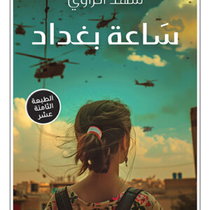 ساعة بغداد